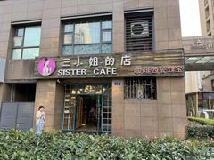 -三小姐咖啡店西餐下午茶(太平门直街店)