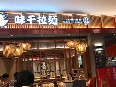-味千拉面(航洋国际购物中心)