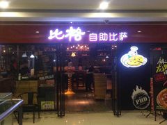 门面-比格比萨自助(花园路店)