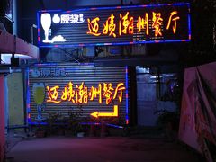-迈姨·潮州菜(麓湖公园店)