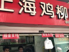 门面-上海鸡柳店(中街盛京大家庭店)