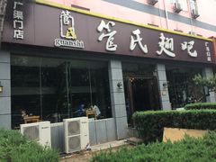 门面-管氏翅吧(广渠门店)