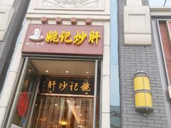 门面-姚记炒肝店(簋街店)