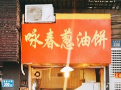 门面-咏春葱油饼(德政中路店)