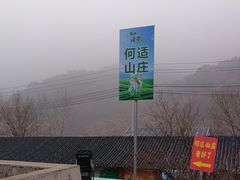 -何适山庄 ·可团建(水长城P2停车场店)