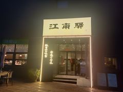 -江南驿·二十余年创意杭帮味(良渚玉鸟集店)