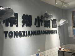 -梧桐面馆桐乡阿能面店(印象城店)