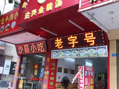 门面-梅州好吃腌面-达兴全猪汤(别走错店)