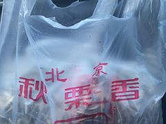 -秋栗香(地安门店)
