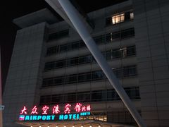 -上海大众空港宾馆