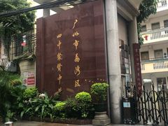 -广州市第四中学(虬园校区)