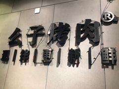 -么子烤肉(化龙池店)