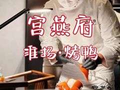 -宫燕府·京菜·烤鸭·淮扬菜(王府中心店)