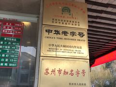 -陆稿荐观前街店
