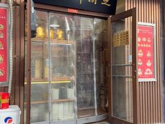 -芝兰斋糕干店(平山道店)