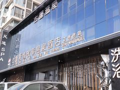 -古莲·影院足道·按摩SPA(水上温泉店)