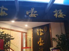 门面-岭南海晏楼(滨江东总店)