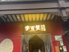 -李百蟹·江南蟹黄面·河景餐厅(夫子庙总店)