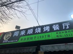 -同来顺烧烤餐厅(哈尔滨道店)