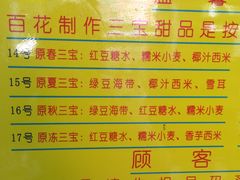 -百花传统甜品店(原址店)