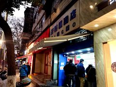 门面-芳婆糕团店(王府大街店)