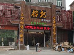 -榕记(番禺总店)