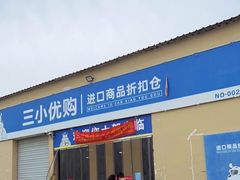 -三小优购进口商品折扣仓(城阳总店)