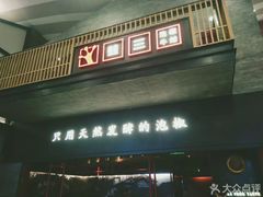 门面-蛙三泡椒牛蛙(万象城店)