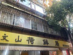 -文山荷鲜居(翠湖店)