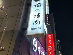 -俺的焼肉(銀座9丁目店)