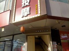 -润伊康·正骨推拿·盲人按摩(南横东街店)