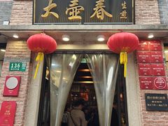 -大壶春(四川中路店)