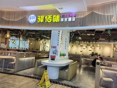 -佰里庭·北岸服务区商场