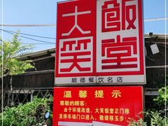 -大笑饭堂(甲子桥店)