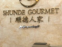-顺德人家食府(黄金广场店)