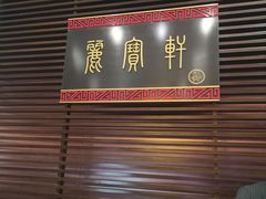 -西安绿地假日酒店·丽宝轩中餐厅
