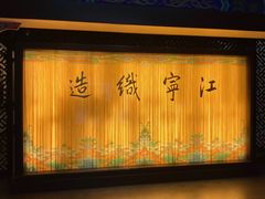 -江宁织造博物馆