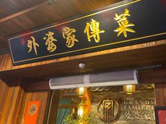 -外婆家传菜(老城店)