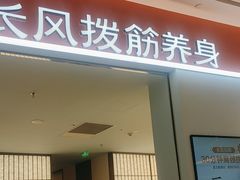 -长风拨筋养身(天街店)