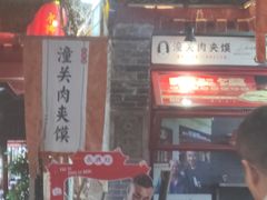 -潼关肉夹馍(永兴坊店)