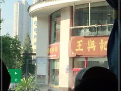-王興記(中山路店)