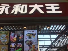 门面-永和大王(浦东国际机场店)