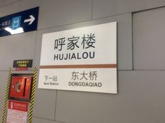 -呼家楼(地铁站)