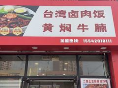 -米之家台湾卤肉饭(瀚新店)