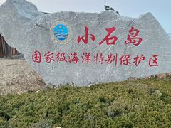 -小石岛景区