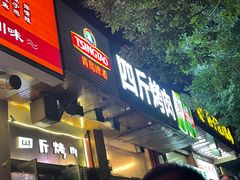 门面-吉志烤肉(太原总店)