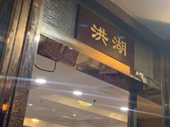 门面-盛港湾海鲜食府(黄沙店)