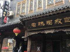 门面-老槐树煎包