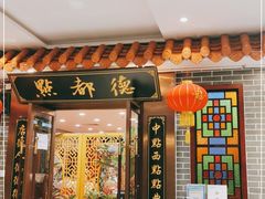 门面-点都德(华强南店)