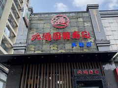 -元通寿司(东骏店)